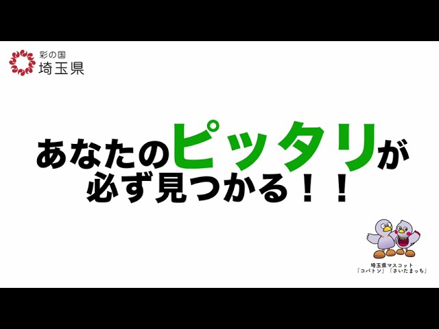 【埼玉県】「正社員しごとチャレンジ事業」広告動画ＣＶ
