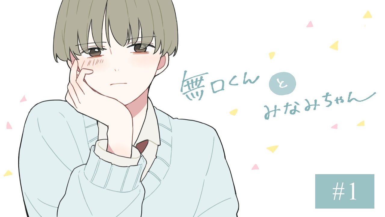 漫画動画「無口くんとみなみちゃん」CV | 羽澄愛 official site